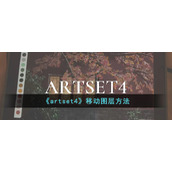 《artset4》移动图层方法