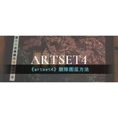 《artset4》删除图层方法