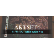 《artset4》调整画笔粗细方法