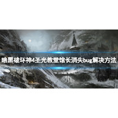 《暗黑破坏神4》圣光教堂馆长消失bug解决方法 圣光教堂馆长消失怎么办？