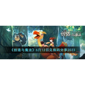 《创造与魔法》6月12日兑换码分享2023