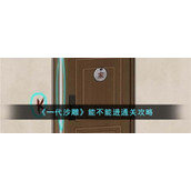 《一代沙雕》能不能进通关攻略