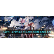 《崩坏：星穹铁道》矿区座钟藏品修复解谜攻略