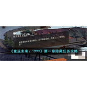 《重返未来：1999》第一章隐藏任务攻略
