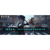 《重返未来：1999》以盗治盗活动玩法介绍