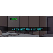 《疯狂爆梗王》规则怪谈攻略图文