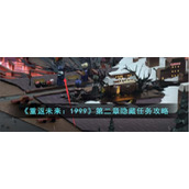 《重返未来：1999》第二章隐藏任务攻略