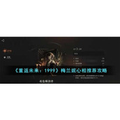 《重返未来：1999》梅兰妮心相推荐攻略