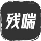 残喘文字