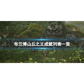 布兰博山丘之王成就列表一览