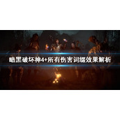 《暗黑破坏神4》+所有伤害词缀效果解析   有哪些伤害词缀？