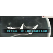 《重返未来：1999》第四章隐藏任务攻略
