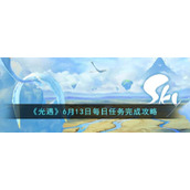 《光遇》6月13日每日任务完成攻略