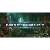 《暗黑破坏神4》纯山崩熊德配装分享   山崩熊德怎么配装？
