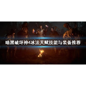 《暗黑破坏神4》冰法天赋技能与装备推荐  冰法天赋技能怎么加点？