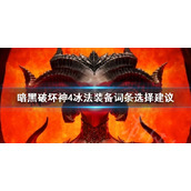 《暗黑破坏神4》冰法装备词条选择建议   装备词条怎么选择？