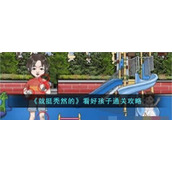 《就挺秃然的》看好孩子通关攻略