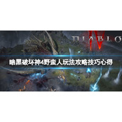《暗黑破坏神4》野蛮人玩法攻略技巧心得 野蛮人要注意什么？