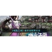 《烟雨江湖》极乐谷斩煞方法