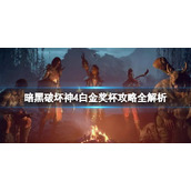 《暗黑破坏神4》白金奖杯攻略全解析 白金怎么达成？