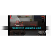 离谱的汉字诡异餐馆通关攻略详解