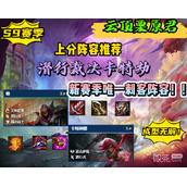 云顶之弈S9潜行者阵容推荐攻略