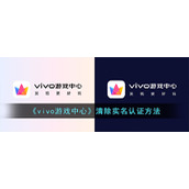 《vivo游戏中心》清除实名认证方法