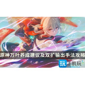 原神3.7版本枫原万叶怎么培养万叶玩法攻略大全