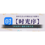 《时光序》删除日程方法