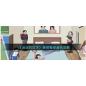 《进击的汉字》善恶有报通关攻略
