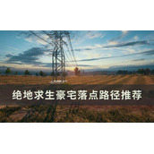 绝地求生沙漠豪宅怎么落点的