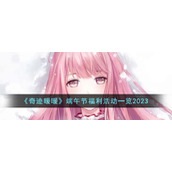 《奇迹暖暖》端午节福利活动一览2023