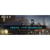 《重返未来：1999》禁闭室解锁方法