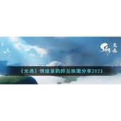 《光遇》情绪草药师兑换图分享2023