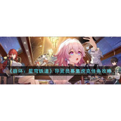《崩坏：星穹铁道》导览员募集虎克任务攻略