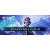 《王者荣耀》张良连招技巧介绍