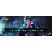 《王者荣耀》狄仁杰连招技巧介绍