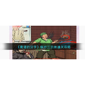 《离谱的汉字》爆炒三兄弟通关攻略
