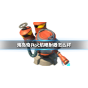 海岛奇兵火焰喷射器怎么样