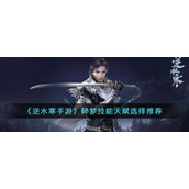 《逆水寒手游》碎梦技能天赋选择推荐