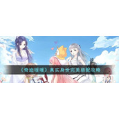 《奇迹暖暖》真实身份完美搭配攻略