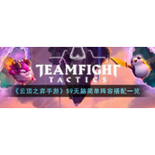 《云顶之弈手游》S9无脑简单阵容搭配一览