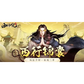龙神八部之西行纪征战三界攻略