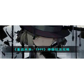 《重返未来：1999》神偷玩法攻略