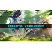 《英雄联盟手游》全英雄称号昵称大全