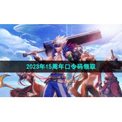 《地下城与勇士》2023年15周年口令码领取