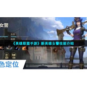 《英雄联盟手游》新英雄女警技能介绍