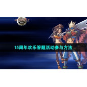 《地下城与勇士》15周年欢乐答题活动参与方法