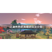 江湖悠悠防具锻造怎么玩