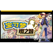 《口袋妖怪燃之智》阿尔宙斯捕捉地点一览